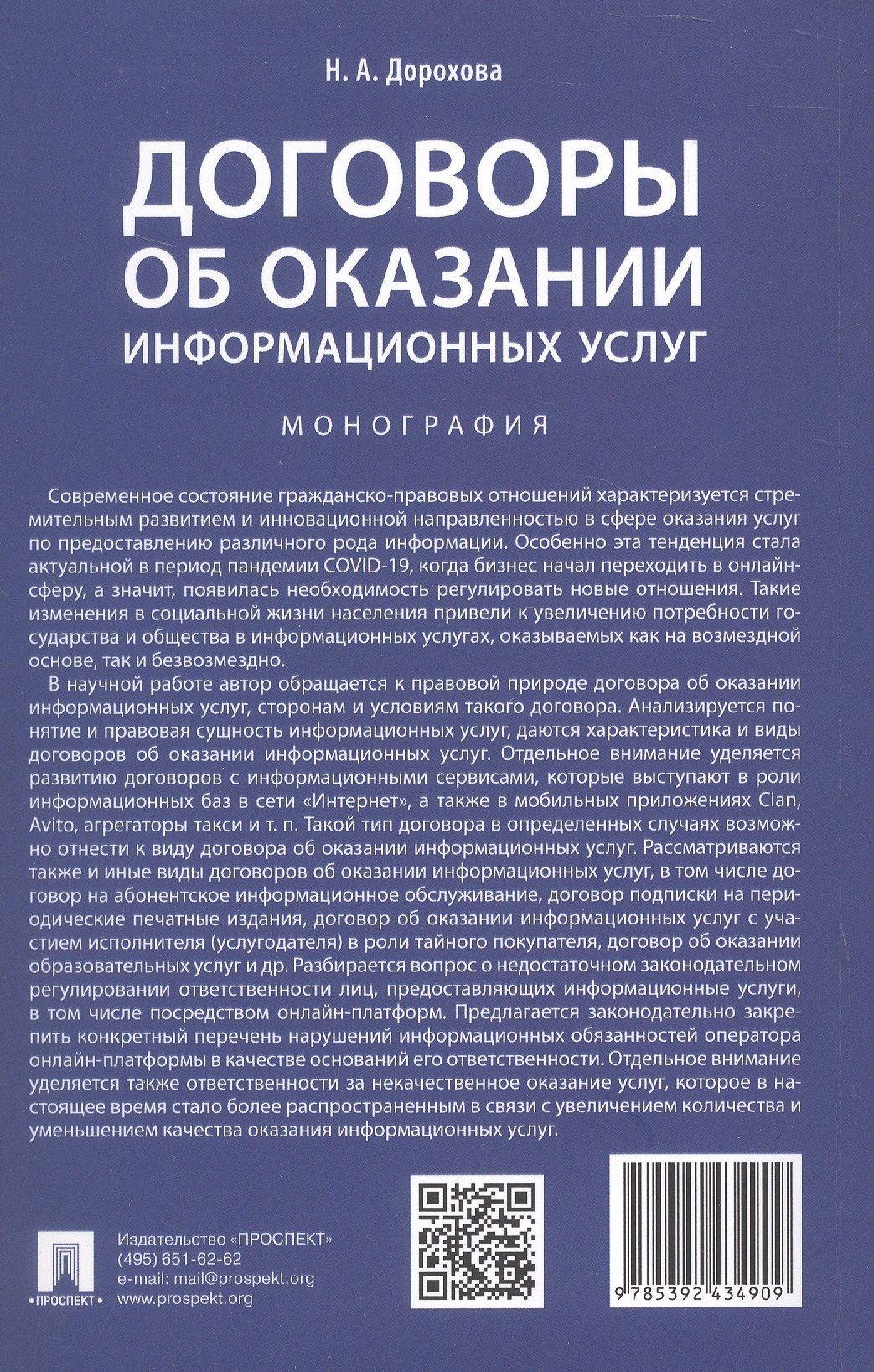 Наталья Дорохова: Договоры об оказании информационных услуг. Монография