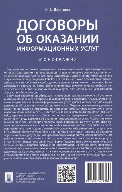 Наталья Дорохова: Договоры об оказании информационных услуг. Монография