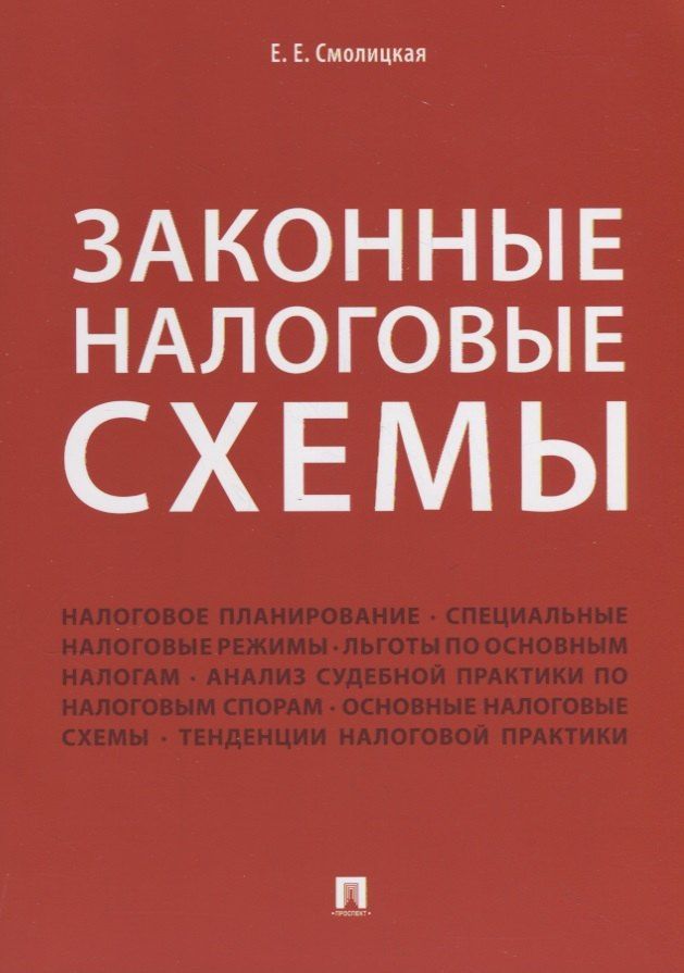 Елена Смолицкая: Законные налоговые схемы.
