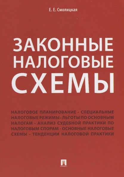 Елена Смолицкая: Законные налоговые схемы.