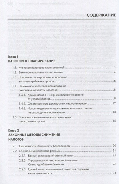 Елена Смолицкая: Законные налоговые схемы.