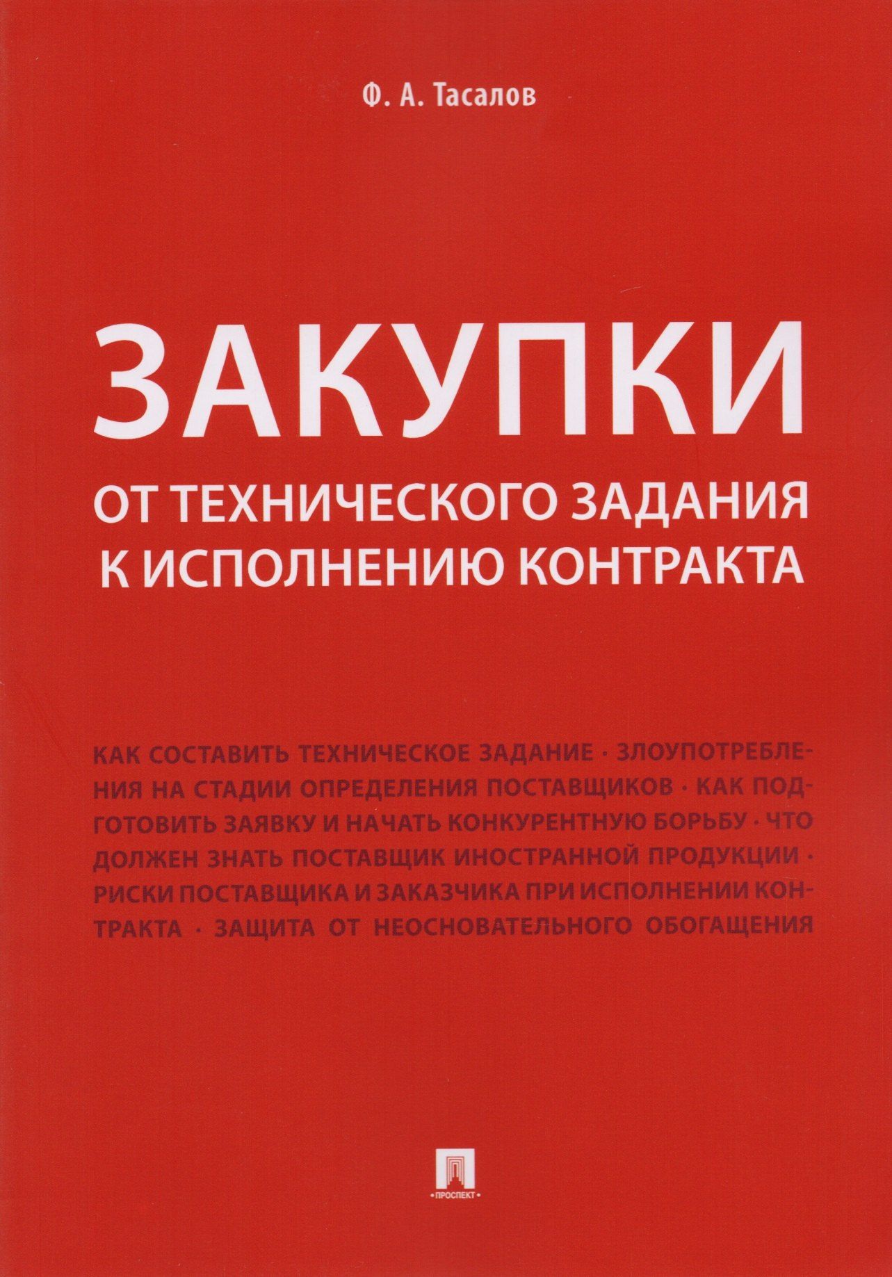 Филипп Тасалов: Закупки: от технического задания к исполнению контракта. Монография