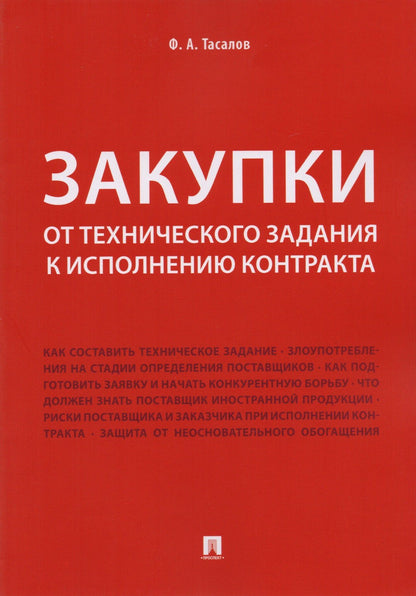 Филипп Тасалов: Закупки: от технического задания к исполнению контракта. Монография