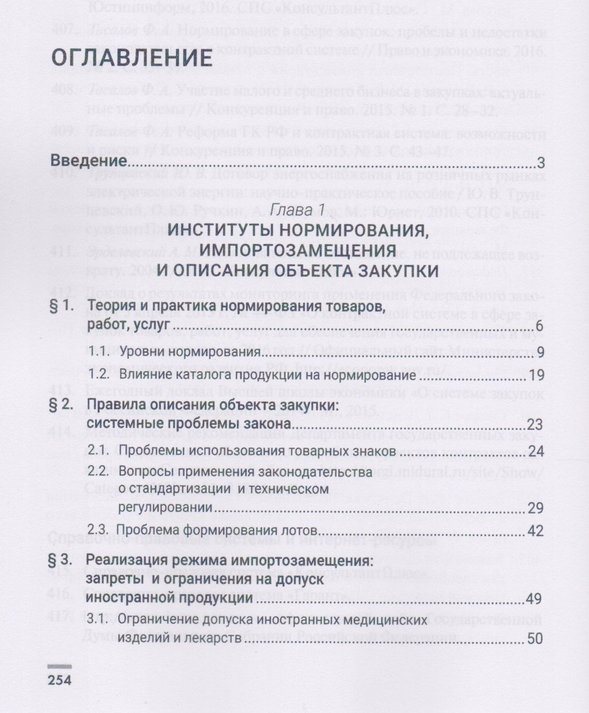 Филипп Тасалов: Закупки: от технического задания к исполнению контракта. Монография