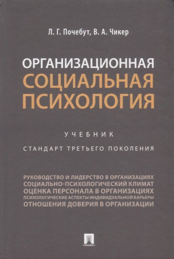 Людмила Почебут: Организационная социальная психология. Учебник. Стандарт третьего поколения