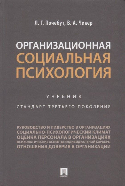 Людмила Почебут: Организационная социальная психология. Учебник. Стандарт третьего поколения