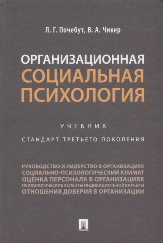 Людмила Почебут: Организационная социальная психология. Учебник. Стандарт третьего поколения