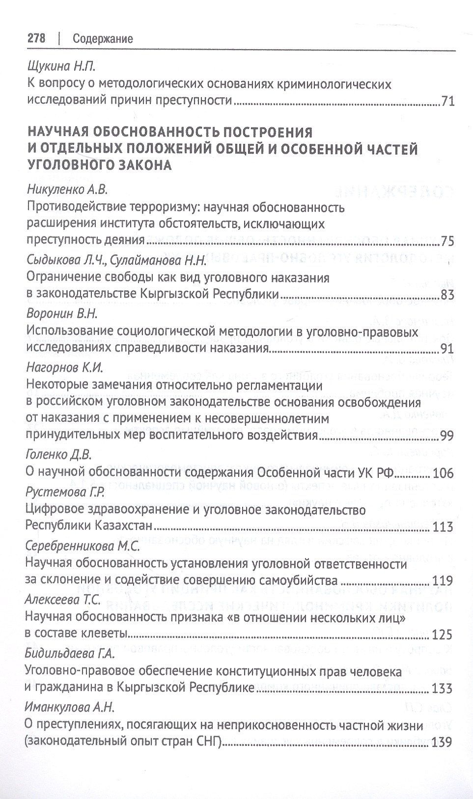 Научная обоснованность в уголовном, уголовно-исполнительном праве и криминологии. Материалы Международной конференции, посвященной 70-летию со дня рождения В.С. Комиссарова