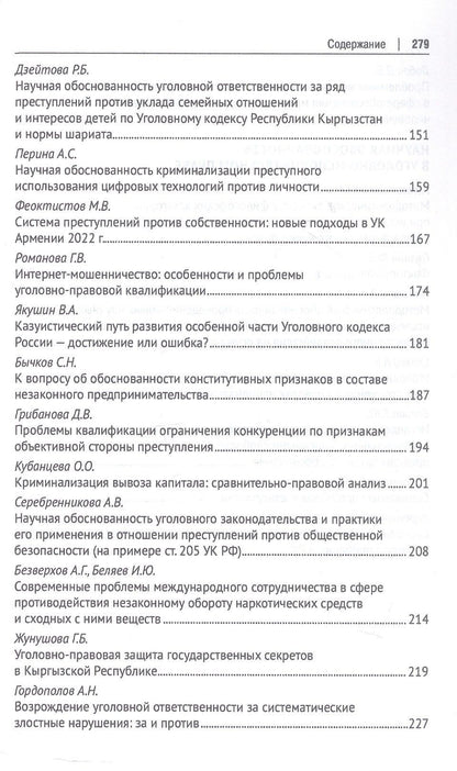 Научная обоснованность в уголовном, уголовно-исполнительном праве и криминологии. Материалы Международной конференции, посвященной 70-летию со дня рождения В.С. Комиссарова