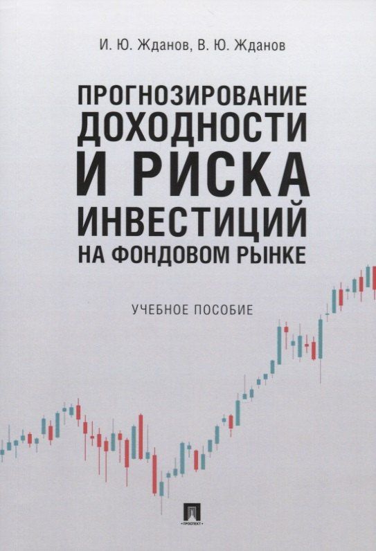 Василий Жданов: Прогнозирование доходности и риска инвестиций на фондовом рынке. Учебное пособие