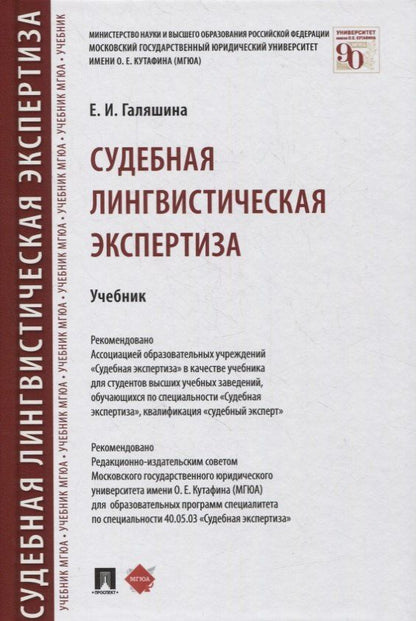 Елена Галяшина: Судебная лингвистическая экспертиза. Учебник