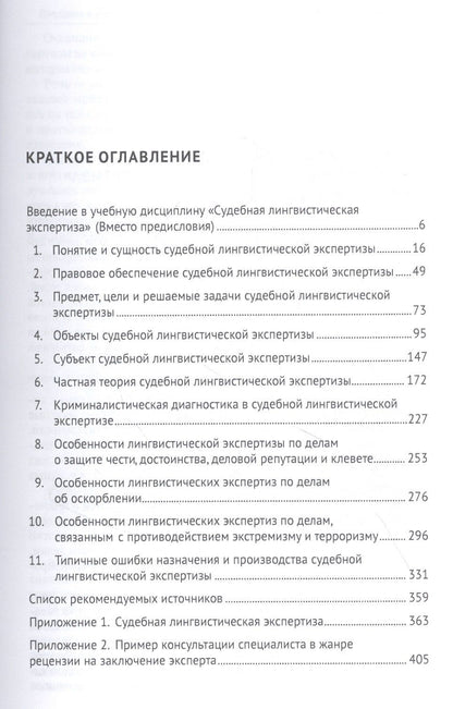 Елена Галяшина: Судебная лингвистическая экспертиза. Учебник