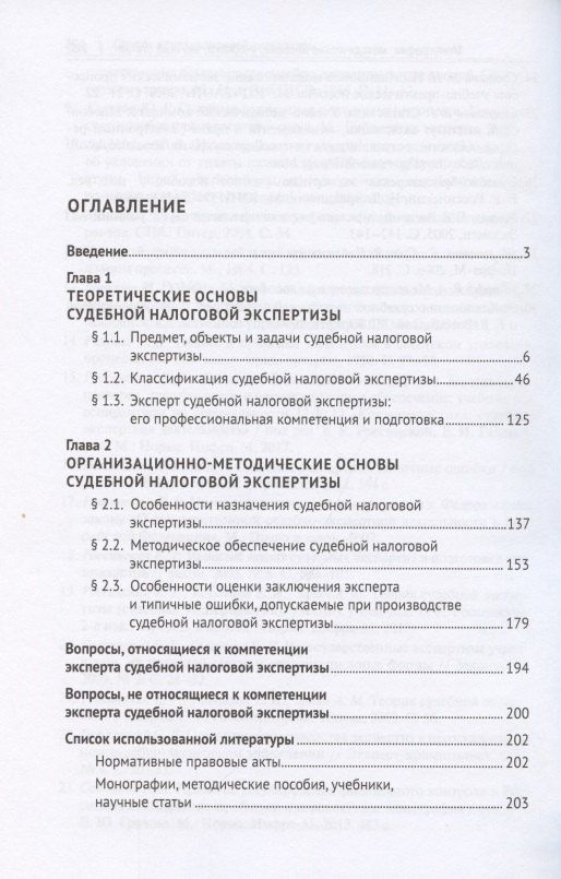 Судебная налоговая экспертиза. Учебник