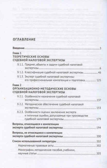 Судебная налоговая экспертиза. Учебник