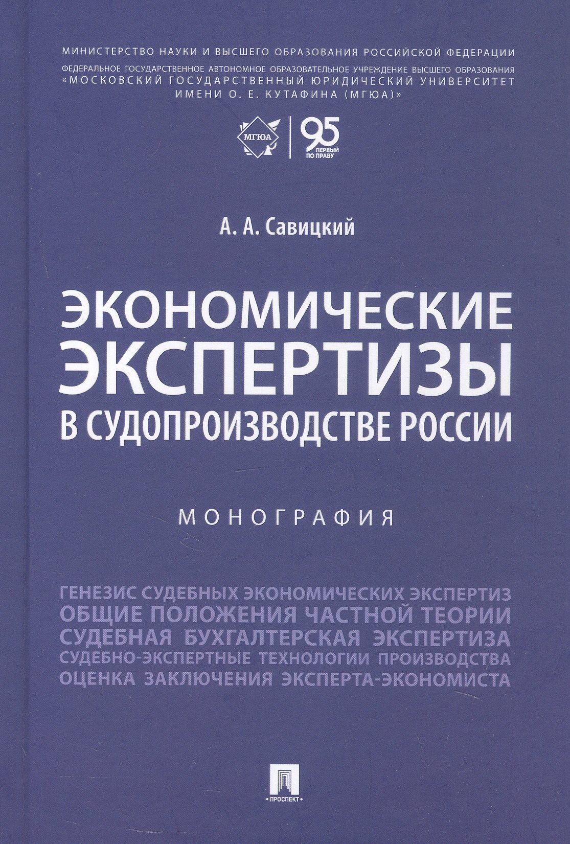 Экономические экспертизы в судопроизводстве России Монография