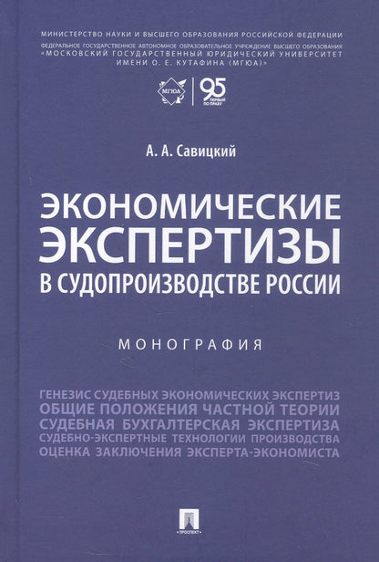 Экономические экспертизы в судопроизводстве России Монография