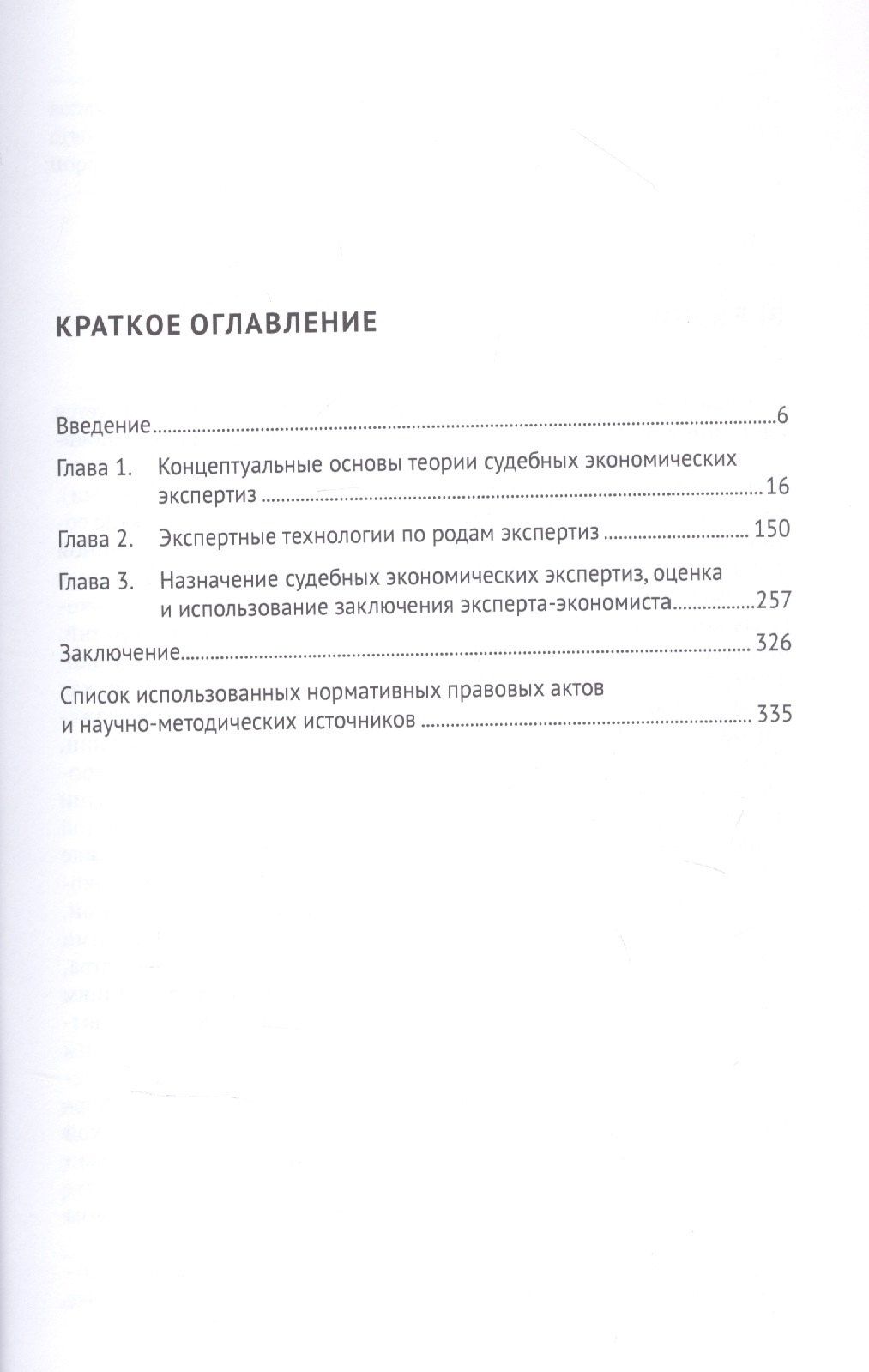 Экономические экспертизы в судопроизводстве России Монография