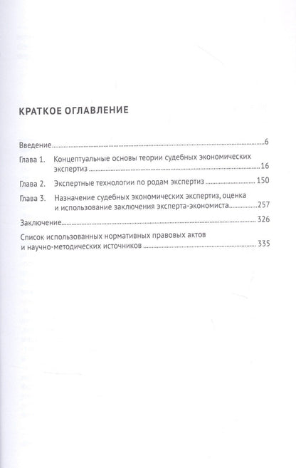 Экономические экспертизы в судопроизводстве России Монография