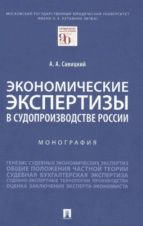 Экономические экспертизы в судопроизводстве России Монография