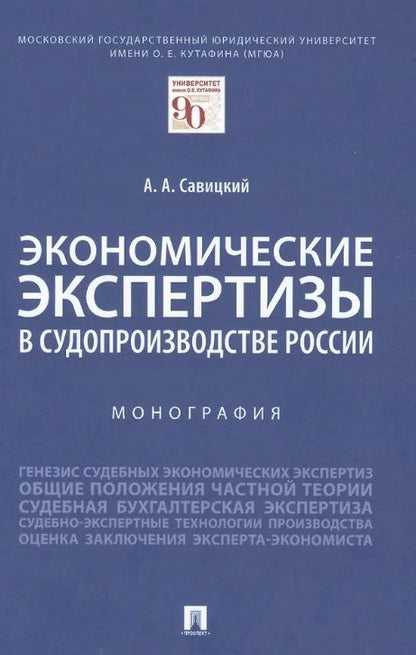 Экономические экспертизы в судопроизводстве России Монография