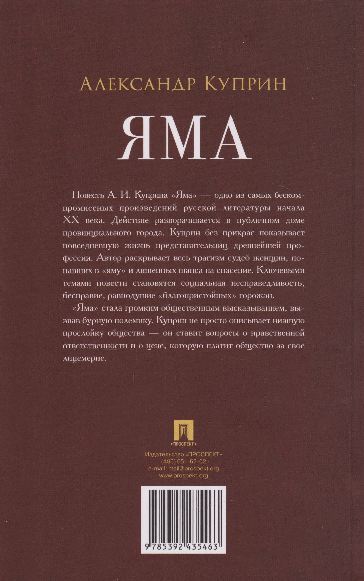 Александр Куприн: Яма: повесть