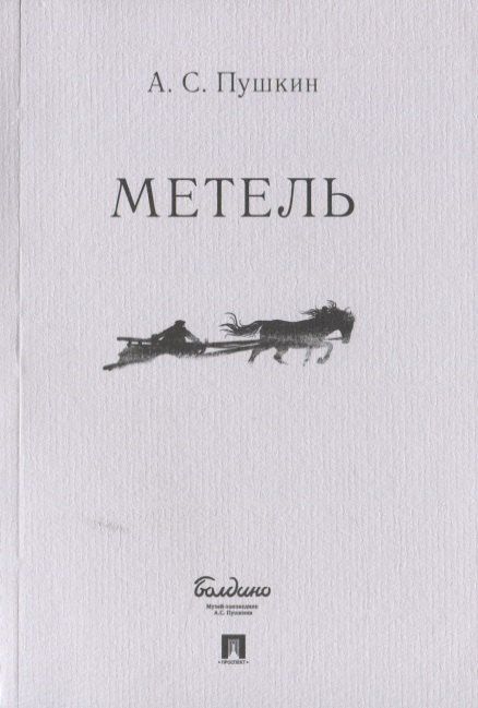 Александр Пушкин: Метель