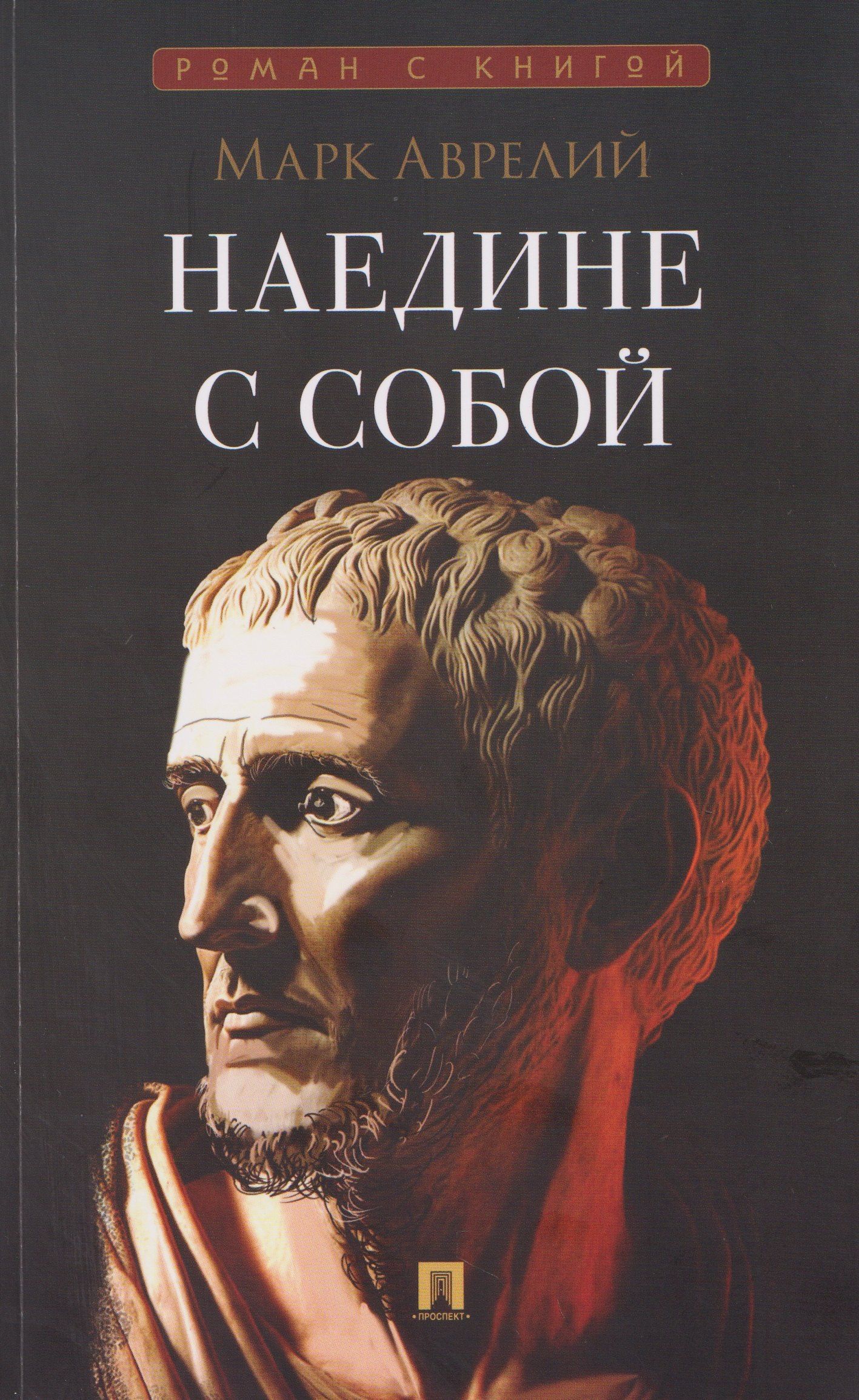 Марк Антонин: Наедине с собой