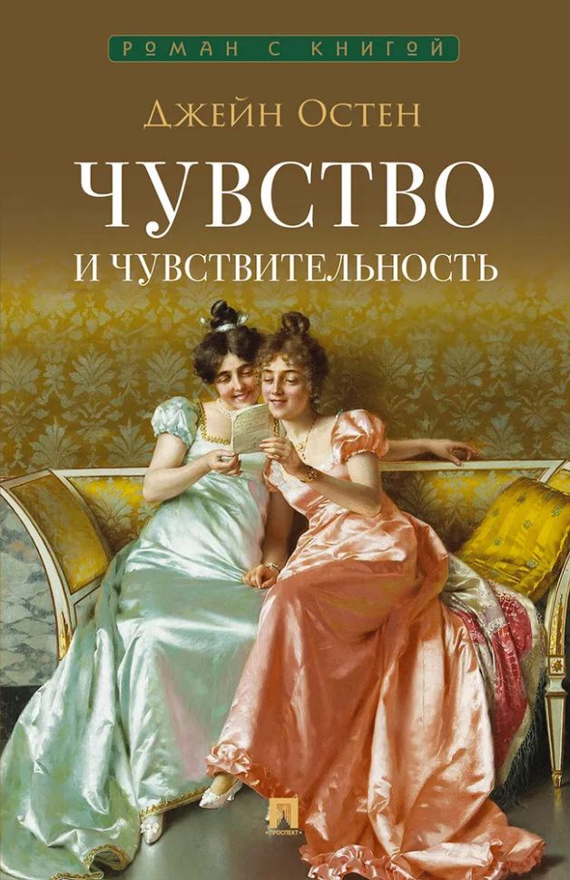 Джейн Остен: Чувство и чувствительность: роман