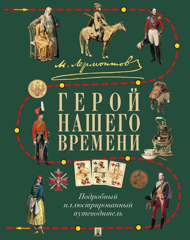 Михаил Лермонтов: Лермонтов. Герой нашего времени. Подробный иллюстрированный путеводитель