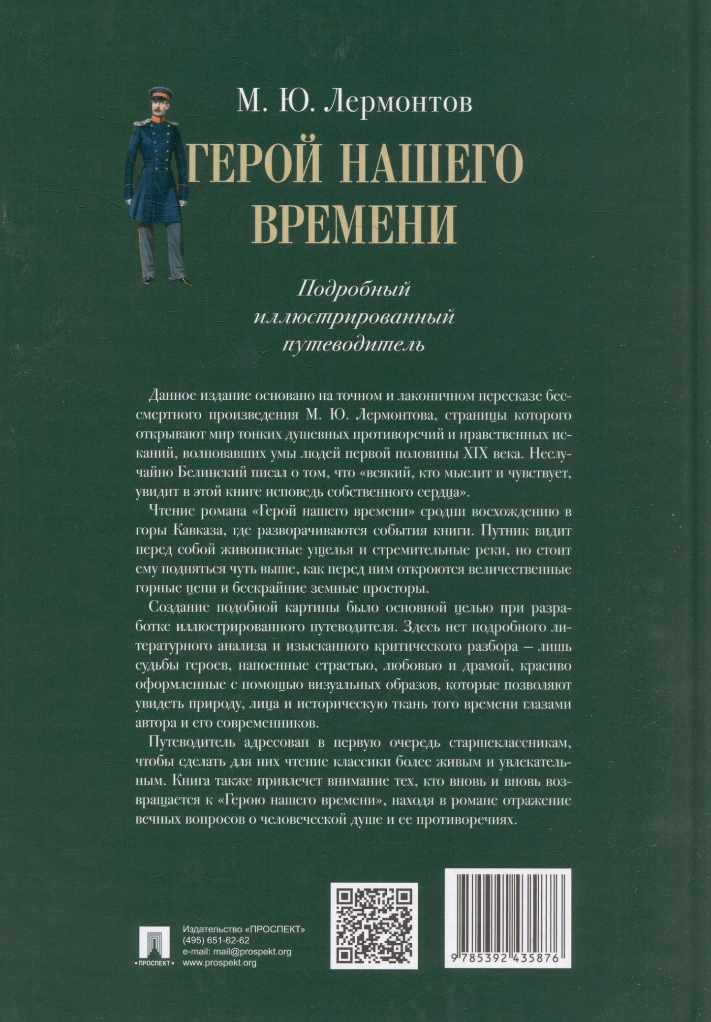 Михаил Лермонтов: Лермонтов. Герой нашего времени. Подробный иллюстрированный путеводитель