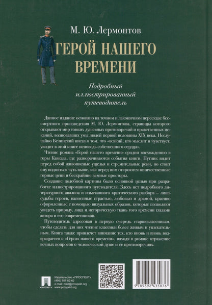Михаил Лермонтов: Лермонтов. Герой нашего времени. Подробный иллюстрированный путеводитель