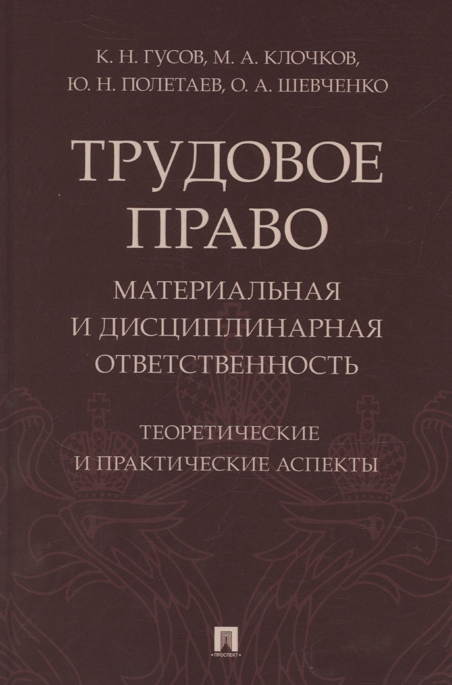 Кантемир Гусов: Трудовое право: материальная и дисциплинарная ответственность. Теоретические и практические аспекты. Научно-практическое пособие