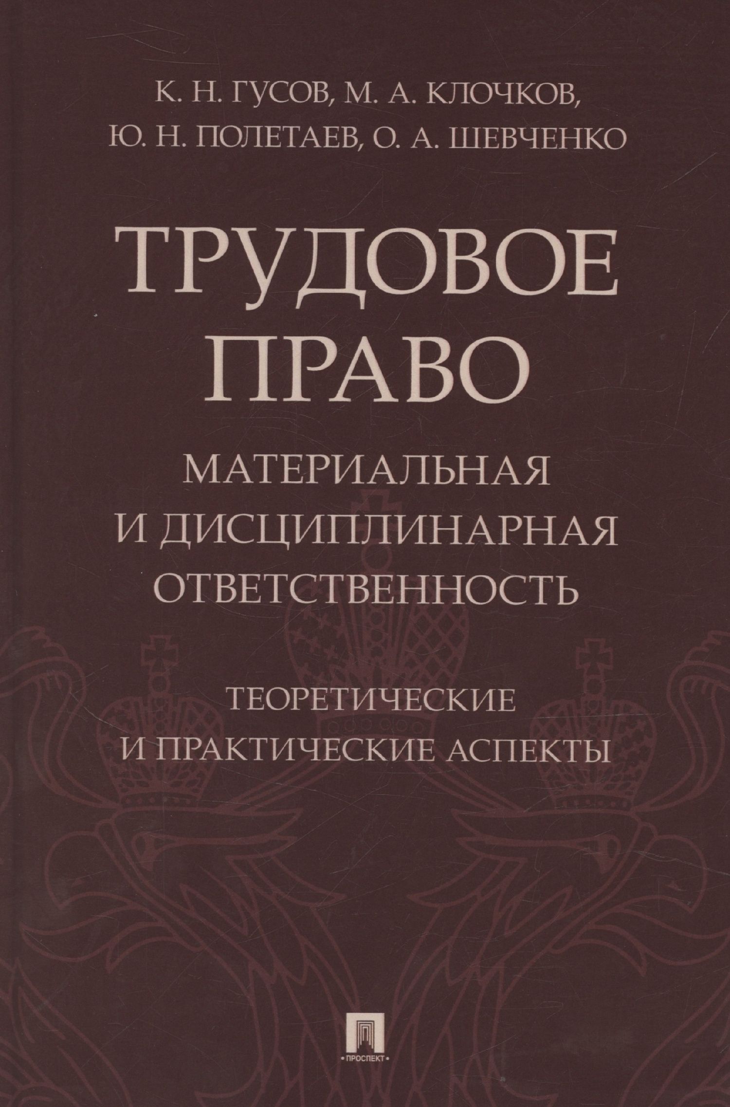 Кантемир Гусов: Трудовое право: материальная и дисциплинарная ответственность. Теоретические и практические аспекты. Научно-практическое пособие