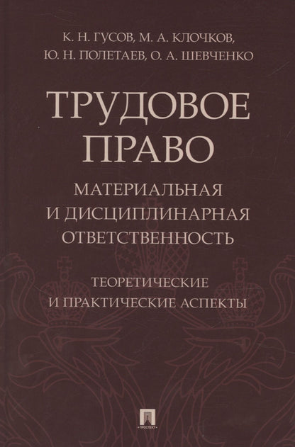 Кантемир Гусов: Трудовое право: материальная и дисциплинарная ответственность. Теоретические и практические аспекты. Научно-практическое пособие