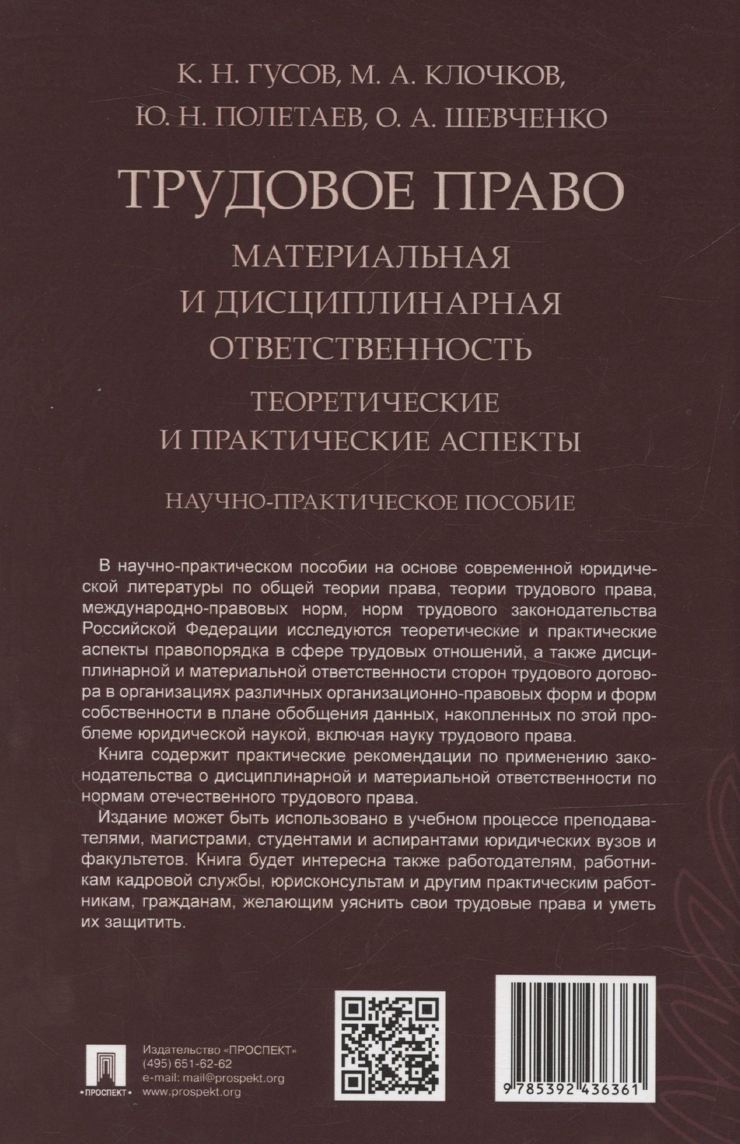 Кантемир Гусов: Трудовое право: материальная и дисциплинарная ответственность. Теоретические и практические аспекты. Научно-практическое пособие