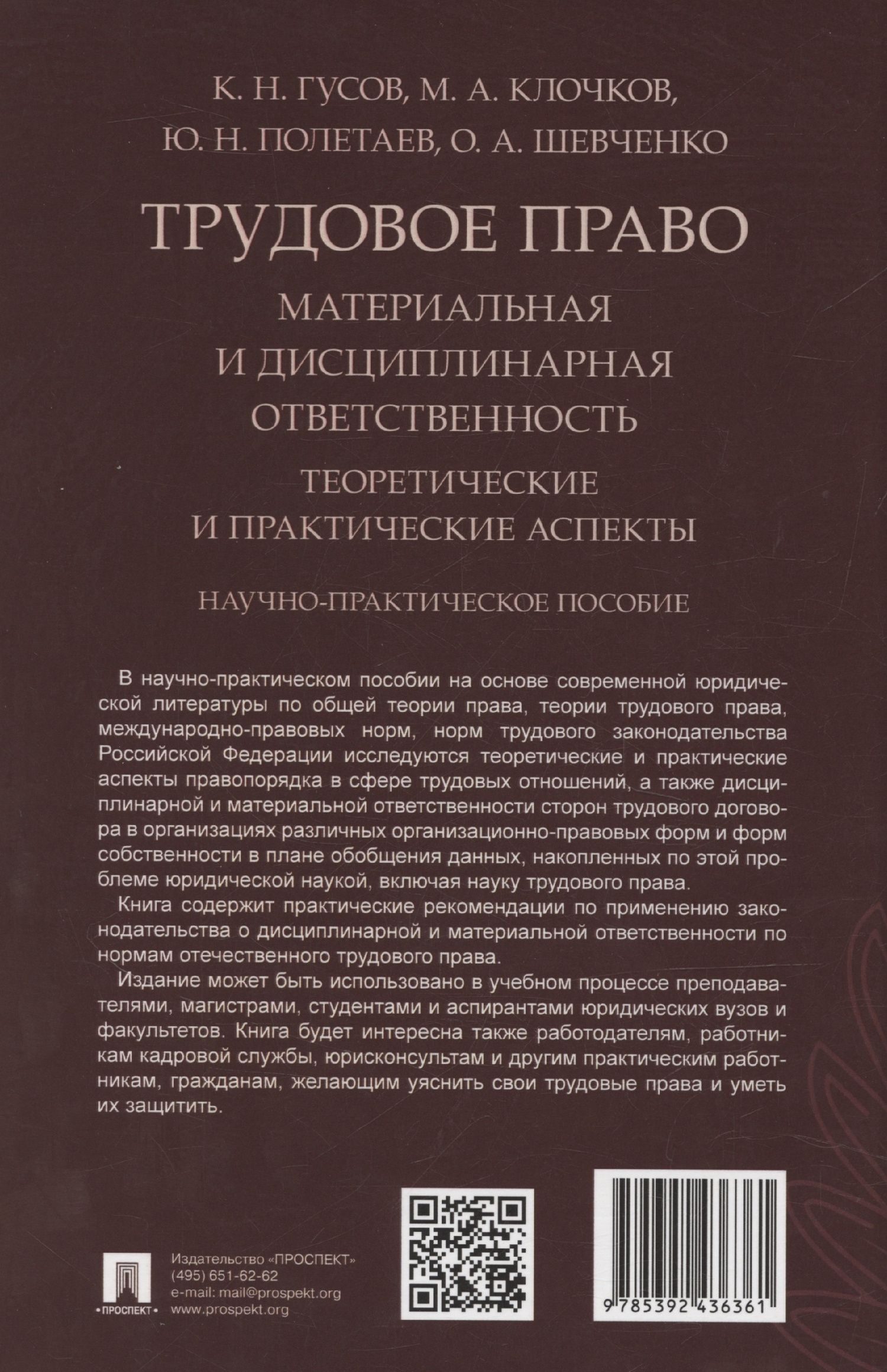 Кантемир Гусов: Трудовое право: материальная и дисциплинарная ответственность. Теоретические и практические аспекты. Научно-практическое пособие