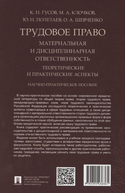 Кантемир Гусов: Трудовое право: материальная и дисциплинарная ответственность. Теоретические и практические аспекты. Научно-практическое пособие