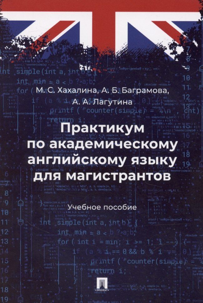 Марина Хахалина: Практикум по академическому английскому языку для магистрантов. Учебное пособие