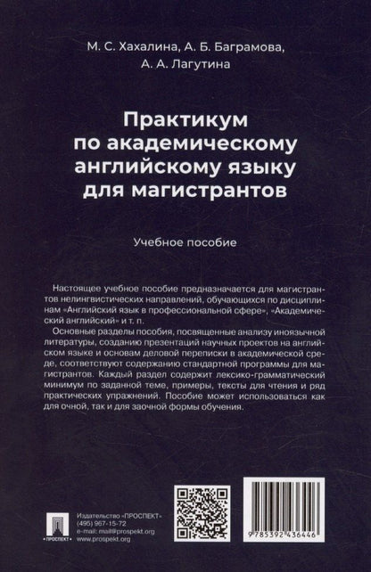 Марина Хахалина: Практикум по академическому английскому языку для магистрантов. Учебное пособие