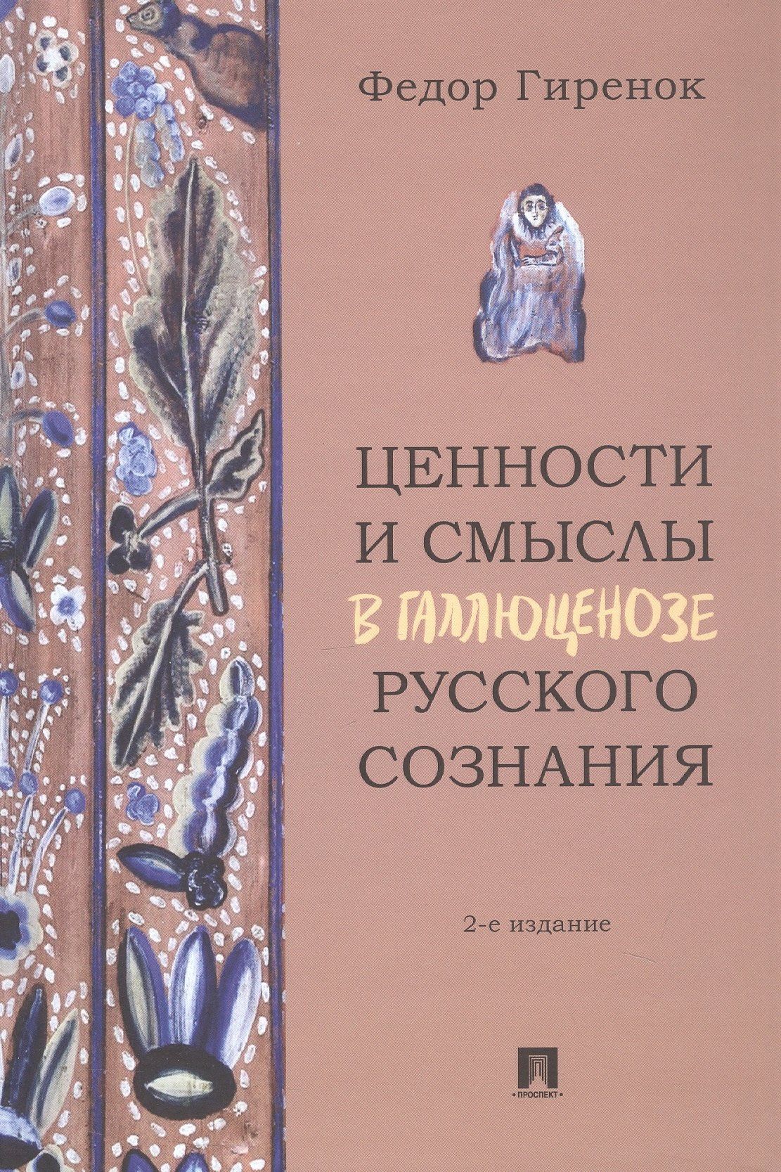 Федор Гиренок: Ценности и смыслы в галлюценозе русского сознания. Монография. 2-е издание