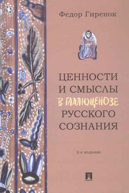 Федор Гиренок: Ценности и смыслы в галлюценозе русского сознания. Монография. 2-е издание