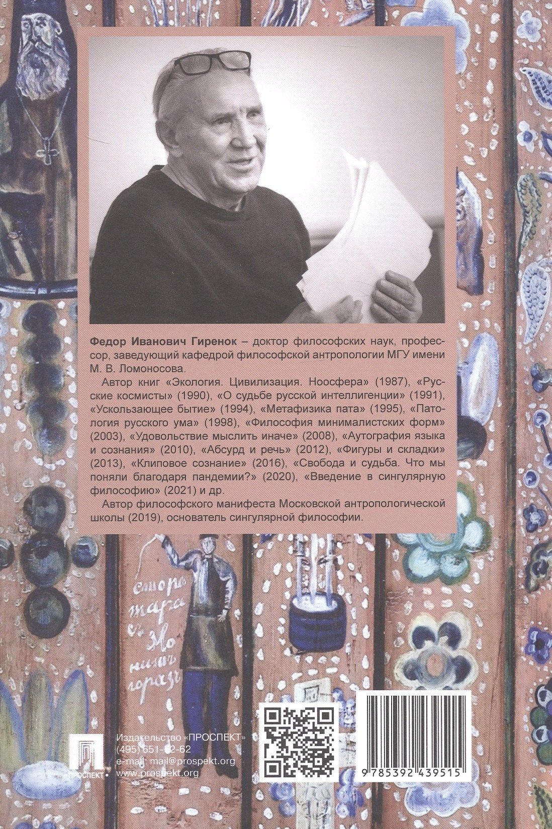 Федор Гиренок: Ценности и смыслы в галлюценозе русского сознания. Монография. 2-е издание