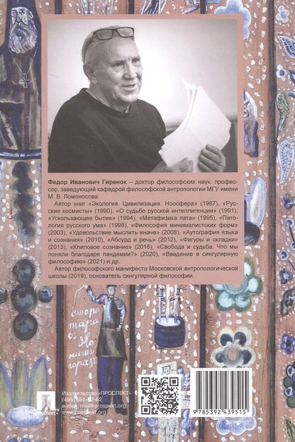 Федор Гиренок: Ценности и смыслы в галлюценозе русского сознания. Монография. 2-е издание