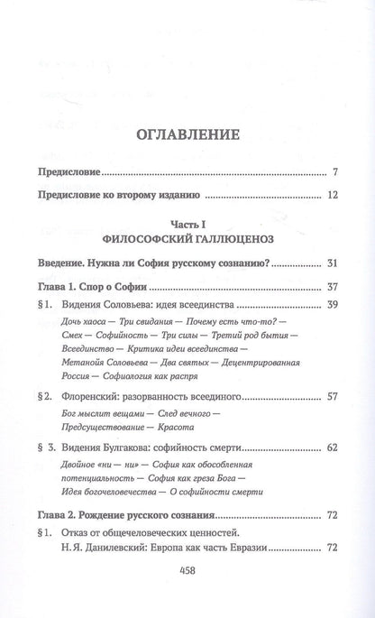 Федор Гиренок: Ценности и смыслы в галлюценозе русского сознания. Монография. 2-е издание