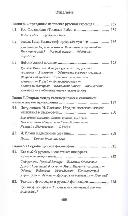 Федор Гиренок: Ценности и смыслы в галлюценозе русского сознания. Монография. 2-е издание