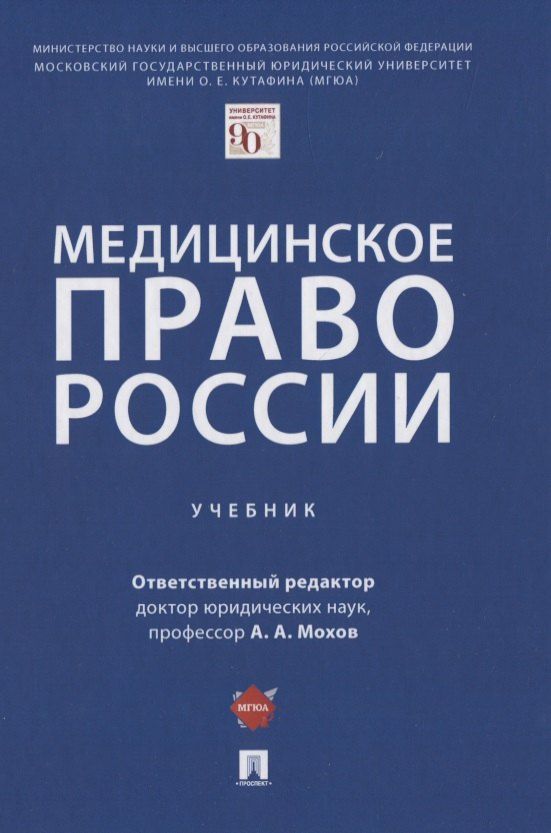 Александр Мохов: Медицинское право России. Учебник