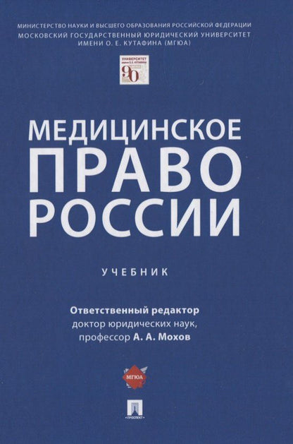 Александр Мохов: Медицинское право России. Учебник