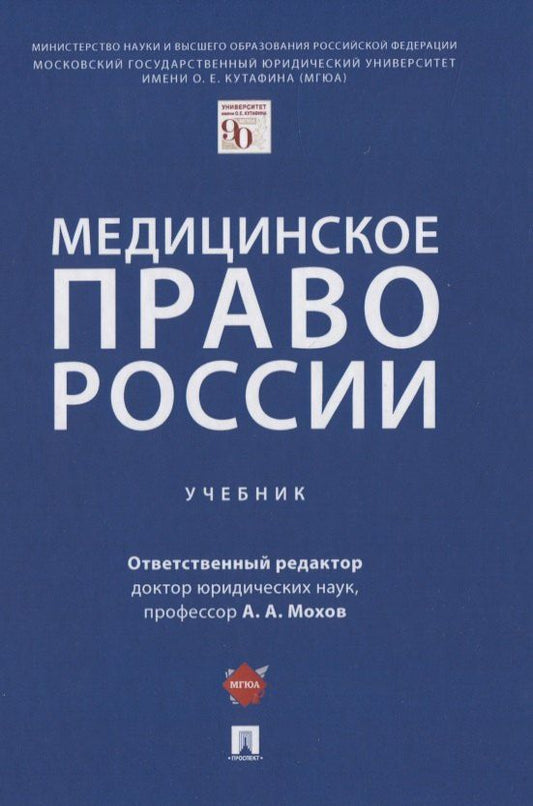 Александр Мохов: Медицинское право России. Учебник