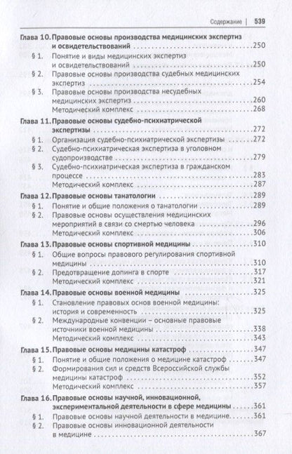 Александр Мохов: Медицинское право России. Учебник