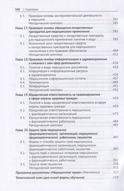 Александр Мохов: Медицинское право России. Учебник